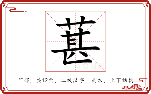 葚 葚