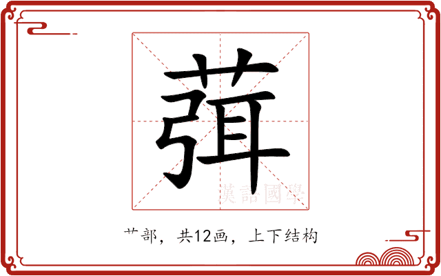 葞 葞