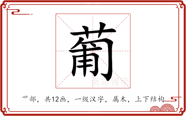 葡 葡