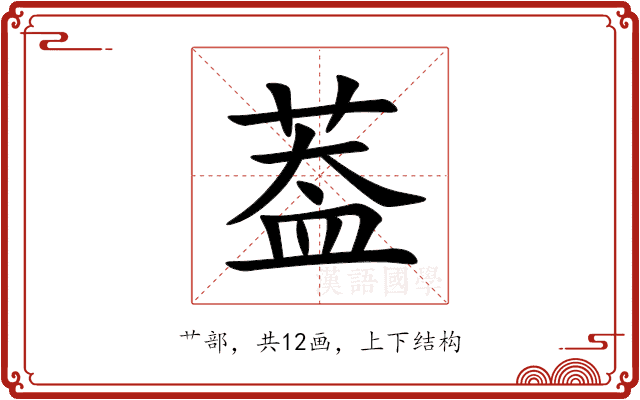 葢 葢