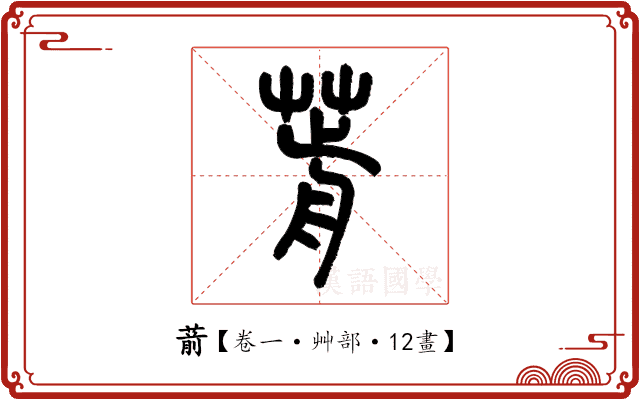 葥 葥