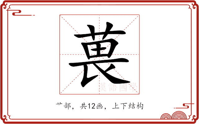 葨 葨