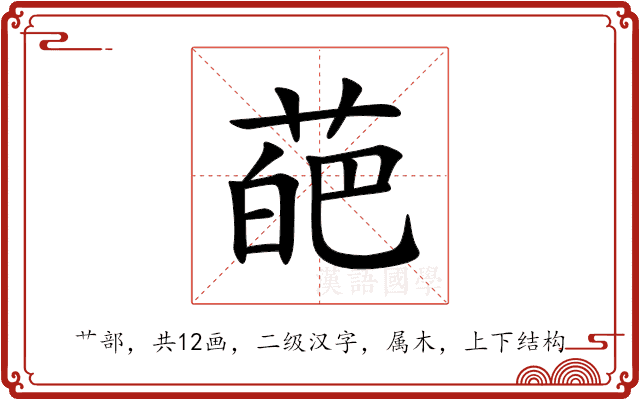 葩 葩