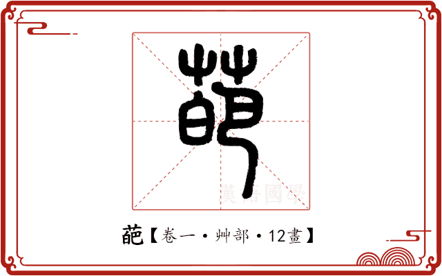 葩 葩