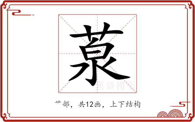 葲 葲