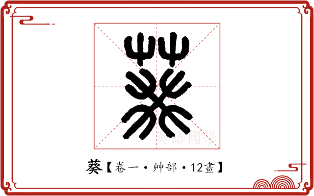 葵 葵