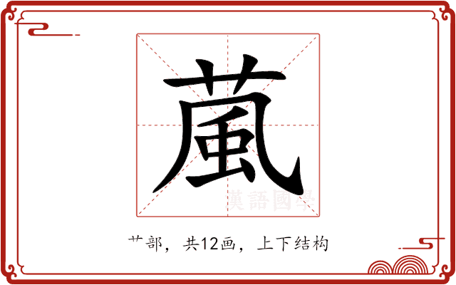 葻 葻