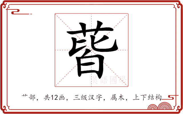 蒈 蒈