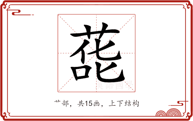 蒊 蒊