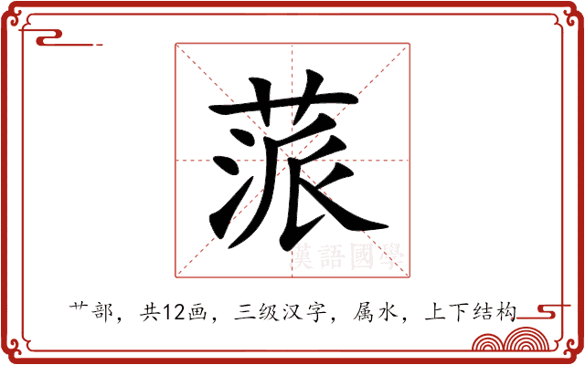 蒎 蒎