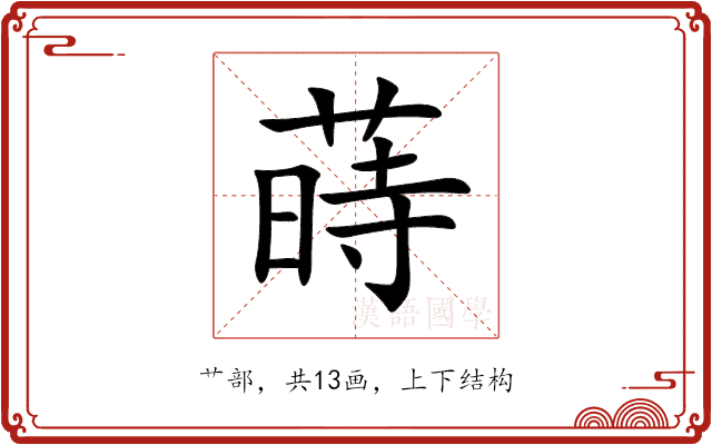 蒔 蒔