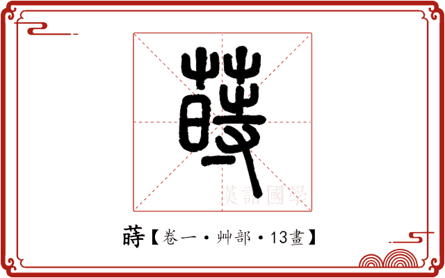 蒔 蒔