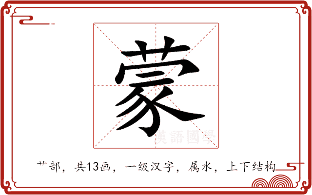 蒙 蒙
