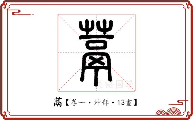 蒚 蒚