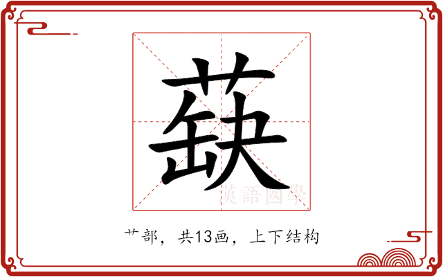 蒛 蒛