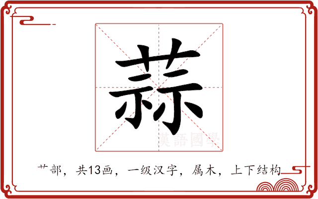 蒜 蒜