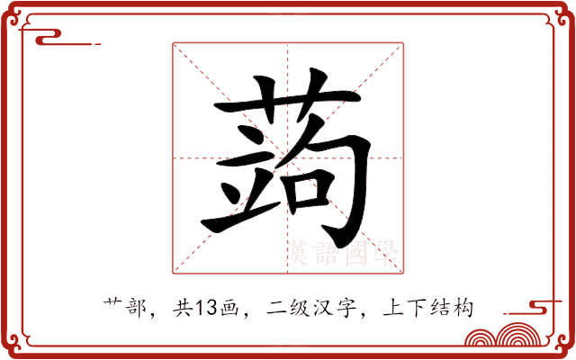 蒟 蒟