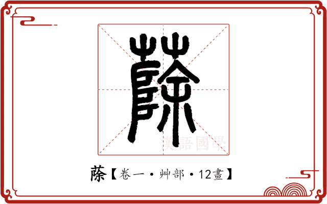 蒢 蒢