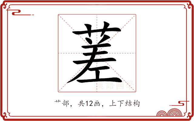 蒫 蒫