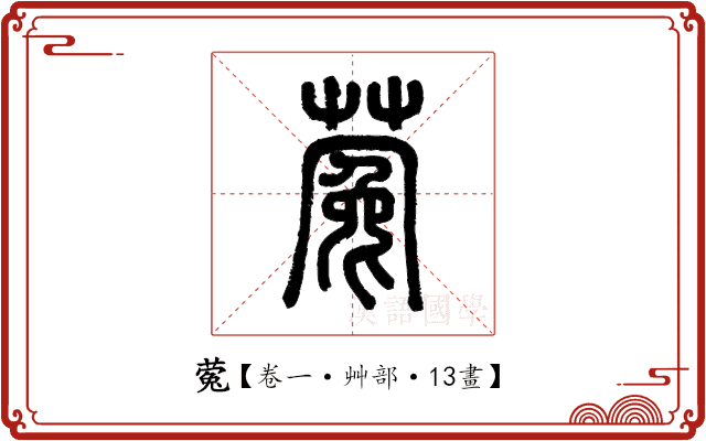 蒬 蒬