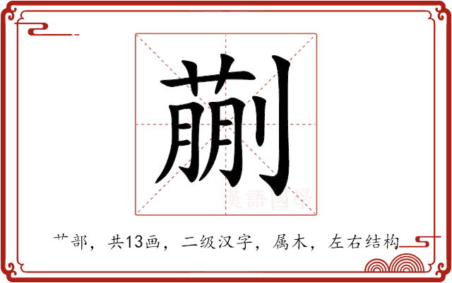蒯 蒯