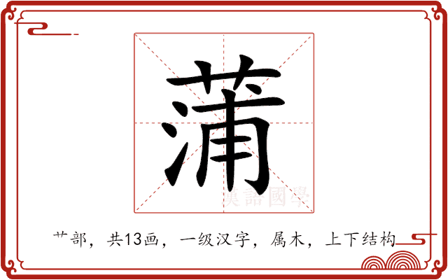 蒲 蒲