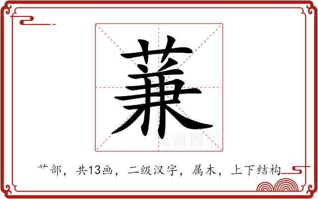 蒹 蒹