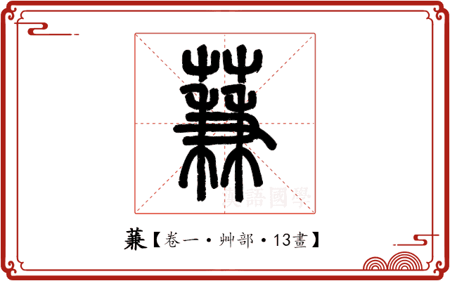 蒹 蒹
