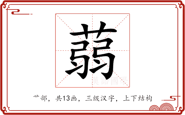 蒻 蒻