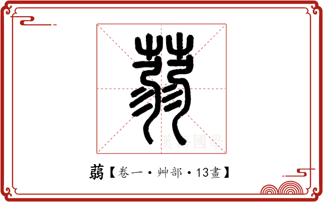 蒻 蒻