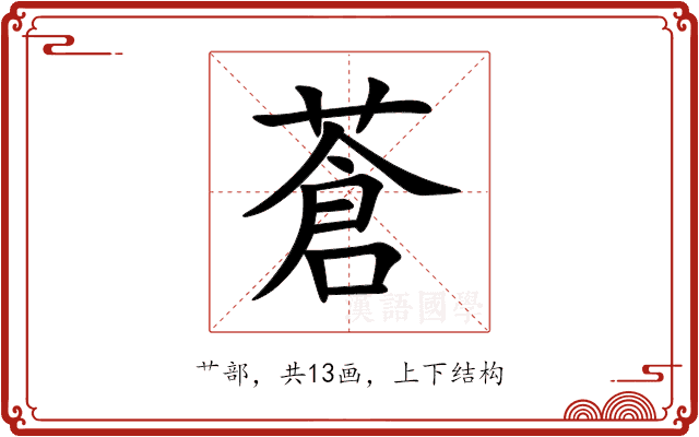 蒼 蒼