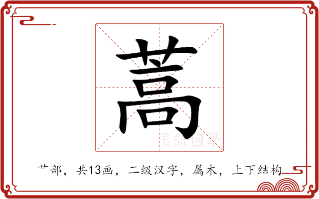 蒿 蒿