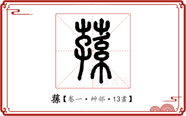 蓀 蓀