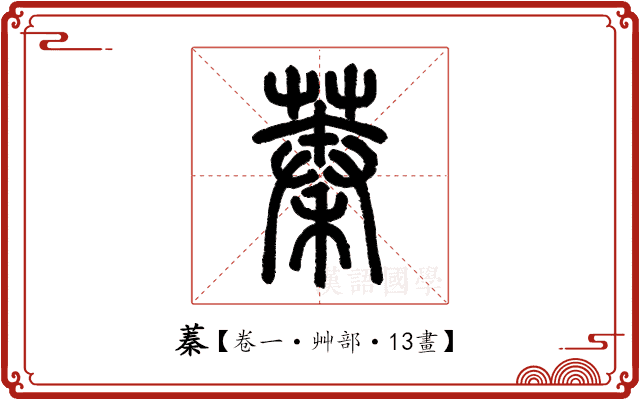 蓁 蓁