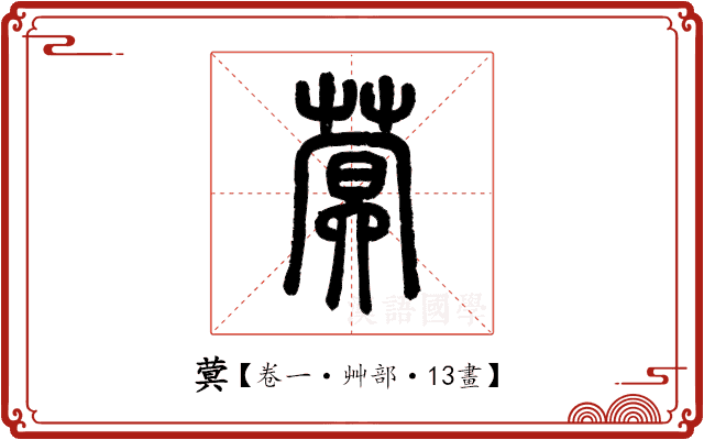 蓂 蓂