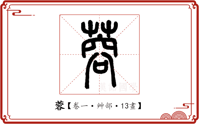 蓉 蓉