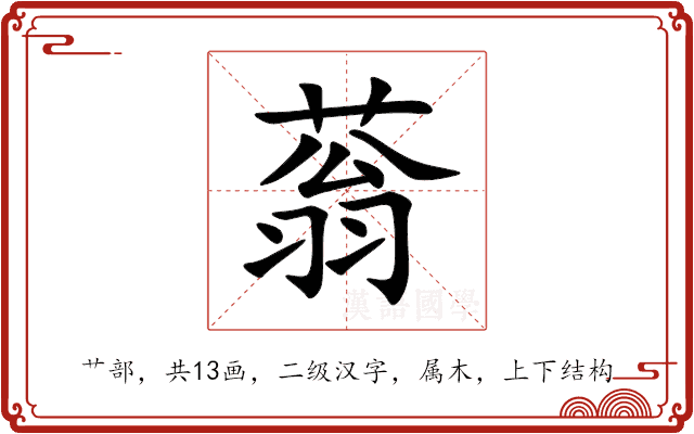 蓊 蓊