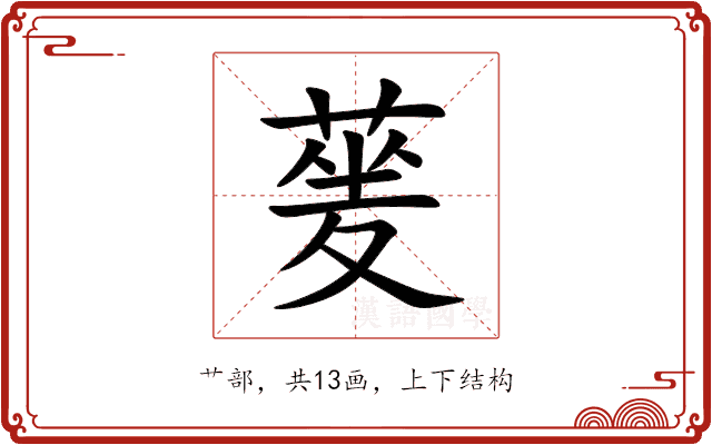 蓌 蓌