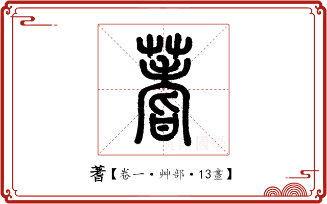 蓍 蓍