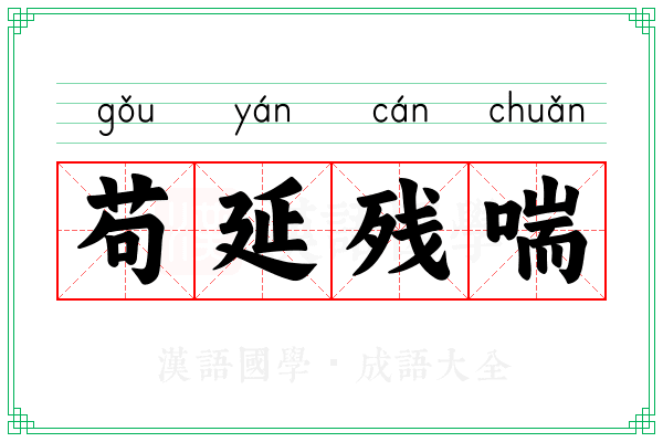 苟延残喘 苟延残喘