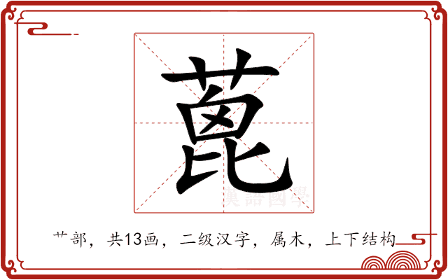 蓖 蓖