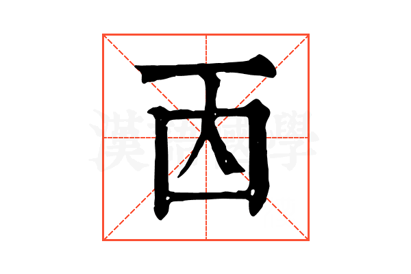 㐁 㐁