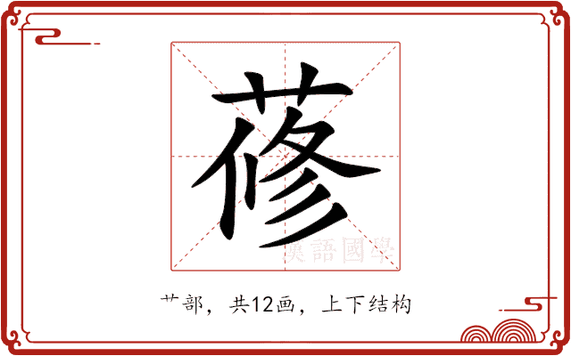 蓚 蓚