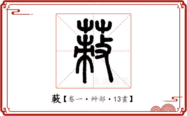 蓛 蓛