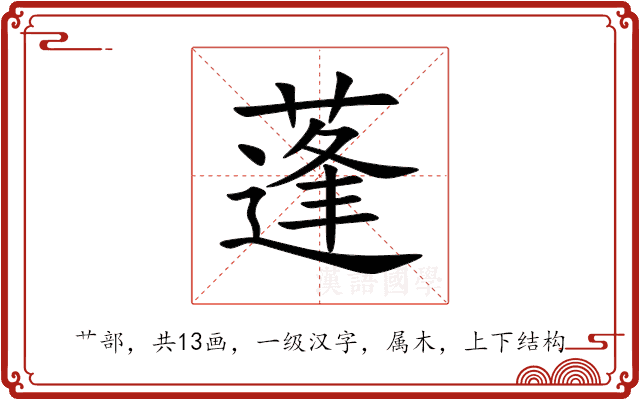 蓬 蓬
