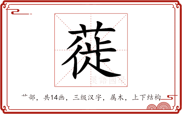蓰 蓰