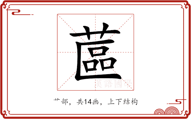 蓲 蓲