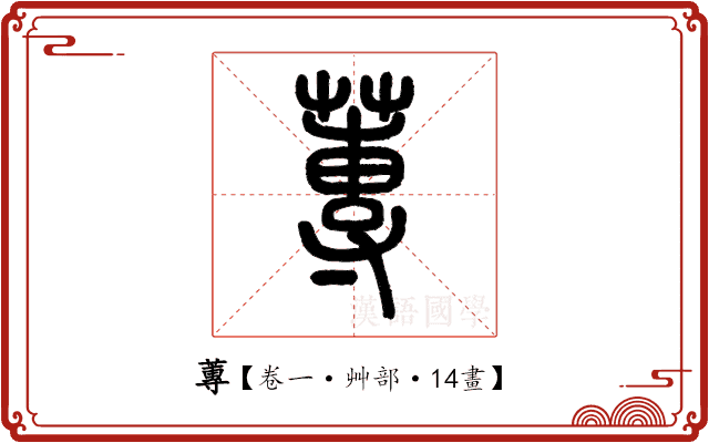蓴 蓴