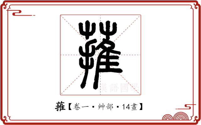 蓷 蓷