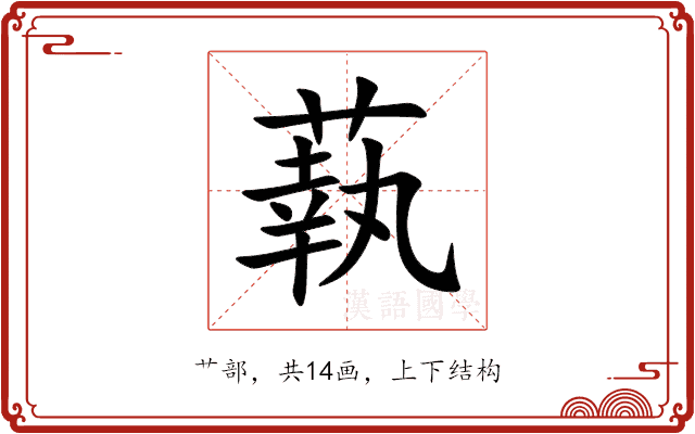 蓻 蓻